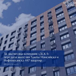 ДСК‑1 укрепляет свои позиции на рынке Югры благодаря успешной передаче жилья с соблюдением сроков ДСК‑1 укрепляет свои позиции на рынке Югры благодаря успешной передаче жилья с соблюдением сроков