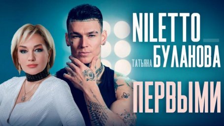 NILETTO и Татьяна Буланова создают новую музыку и визуальные эффекты NILETTO и Татьяна Буланова создают новую музыку и визуальные эффекты