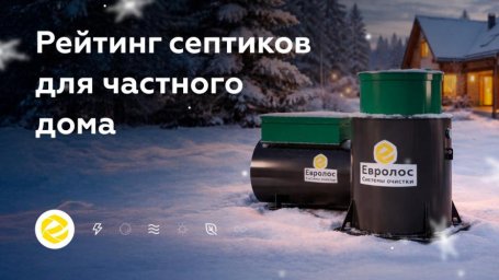 Рейтинг септиков для частного дома Рейтинг септиков для частного дома