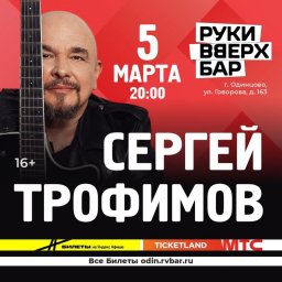 Сергей Трофимов представит философию жизни через музыку и стихи Сергей Трофимов представит философию жизни через музыку и стихи