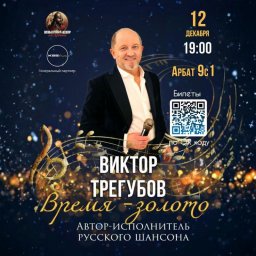 12 декабря на Арбате Виктор Трегубов даст сольный концерт "ВРЕМЯ ЗОЛОТО" 12 декабря на Арбате Виктор Трегубов даст сольный концерт "ВРЕМЯ ЗОЛОТО"