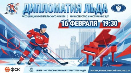 Фетисов и Андреев на льду в честь Дня дипломатического работника в 2026 году Фетисов и Андреев на льду в честь Дня дипломатического работника в 2026 году